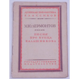 Песня про купца Калашникова, М.Ю.Лермонтов 1928г.