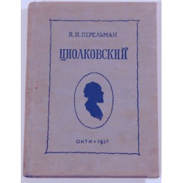 Циолковский Я.И.Перельман 1937г.