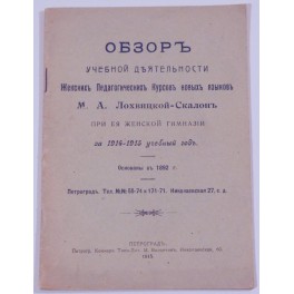 Обзоръ учебной деятельности женскихъ педагогическихъ курсовъ новыхъ языковъ М.А.Лохвицкой-Скалонъ 1915г.