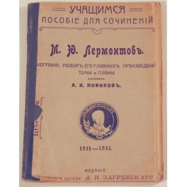 М.Ю.Лермонтовъ Біографія, разборъ его главныхъ произведеній, темы и планы