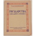 Государства западного рубежа И.Д.Ильинский 1925г.