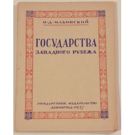 Государства западного рубежа И.Д.Ильинский 1925г.