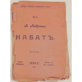 Набатъ Л.Андреевъ 1906г.