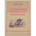 К семидесятой годовщине Парижской коммуны Г.Димитров 1941г.