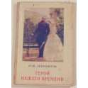 Герой нашего времени М.Ю.Лермонтов 1951г.