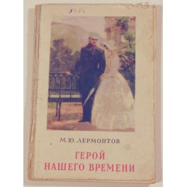 Герой нашего времени М.Ю.Лермонтов 1951г.