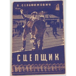 Сцепщик А.Серафимович 1930г.