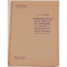 Ленинград как выход на морские пути мирового значения (экскурсия в порт) М.Е.Зеленцов 1924г.