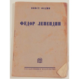 Федор Лепедин К.Федин 1926г.