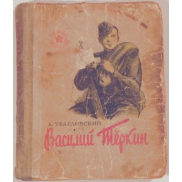 Василий Теркин А.Твардовский 1952г.