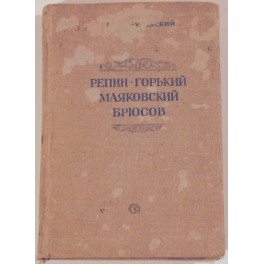 Репин, Горький, Маяковский, Брюсов: воспоминания  Корней Чуковский 1940г.