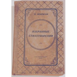 Избранные стихотворения Н.А.Некрасов 1936г.