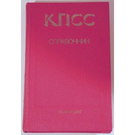 КПСС Справочник 1980г.