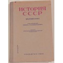 История СССР. Краткий курс 1938г.
