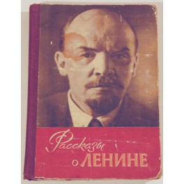 Рассказы о Ленине 1957г.