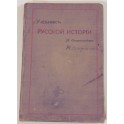 Учебник русской исторіи М.Острогорскій 1911г.