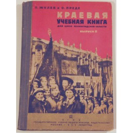 Краевая учебная книга для школ лениградской области И.Жулев и О.Преде 1933г.