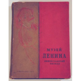 Музей Ленина Лениградский филиал: путеводитель 1939г.