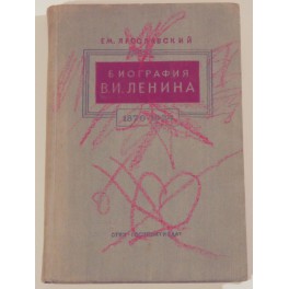 Биография В.И.Ленина Е.Ярославский 1941г.