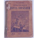 Приключенія двухъ кораблей Н.А.Рубакин