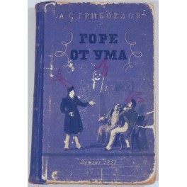 Горе от ума А.С.Грибоедов 1953г.