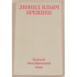 Леонид Ильич Брежнев 1976г.