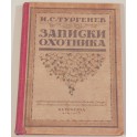 Записки охотника А.С.Тургенев 1918г.