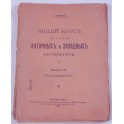 Общий курсъ исторіи аничныхъ и западныхъ литературъ  К.Тіандеръ 1916г.