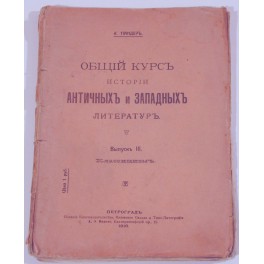 Общий курсъ исторіи античныхъ и западныхъ литературъ  К.Тіандеръ 1916г.