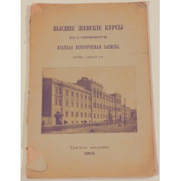 Высшіе женскіе курсы въ С.Птербургъ 1903г.