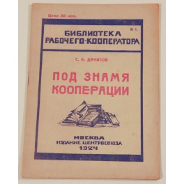 Под знамя кооперации С.А.Денисов 1924г.