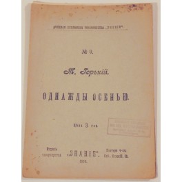 Однажды осенью М.Горький 1906г.