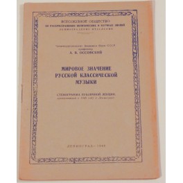 Мировое значение русской классической музыки А.В.Оссовский 1948г.