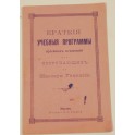 Краткія учебныя программы для поступающихъ въ Женскую Гимназію 1899г.