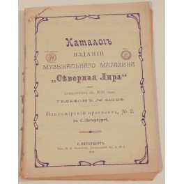 Каталогъ изданій музыкальнаго магазина "Северная лира" 1913г.