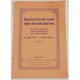 Прибалтійскій край под русской властью 1910г.