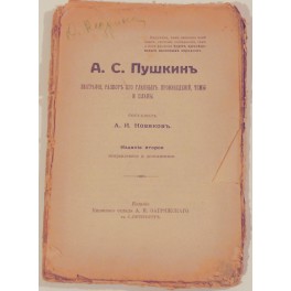 А.С.Пушкинъ: бографія, разборъ его главныхъ произведеній, темы и планы  А.И.Новиковъ 