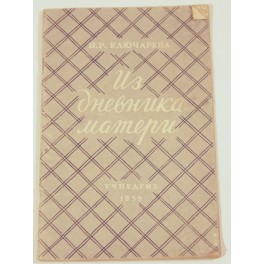 Из дневника матери И.Р.Ключарева 1959г.