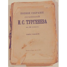 Полное собрание сочинений И.С.Тургенева 1898г.