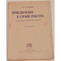 Приключения в стране рабства  Н.А.Рубакин 1918г.