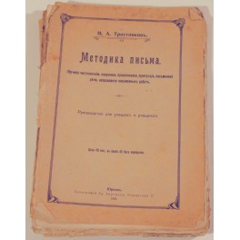 Методика письма М.А.Тростниковъ 1906г.