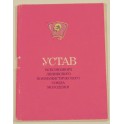 Устав Всесоюзного Ленинского Коммунистического Союза молодежи 1980г
