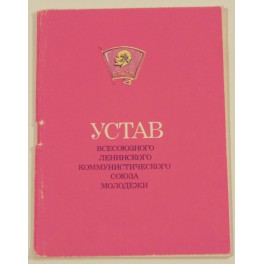 Устав Всесоюзного Ленинского Коммунистического Союза молодежи 1980г