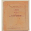 Жизнь и творчество А.С Пушкина. Б.Мейлах, А.Ештейн 1937г.