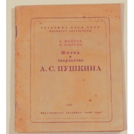 Жизнь и творчество А.С Пушкина. Б.Мейлах, А.Ештейн 1937г.