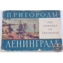 Альбом Пригороды Ленинграда 1961г.