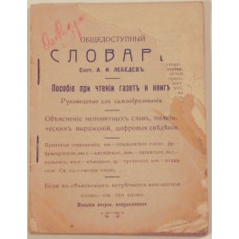 Общедоступный словаръ. Пособіе при чтеніи газетъ и книгъ. А.И.Лебедевъ 