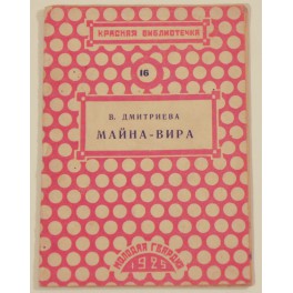 Майна - Вира  В.Дмитриева. 1925г.