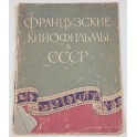 Французские кинофильмы в СССР 1955г.