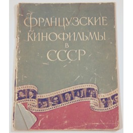 Французские кинофильмы в СССР 1955г.